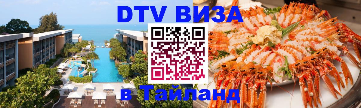 Цены на DTV визу в Таиланд — пакеты услуг, достаточно даже паспорта - Районг  04.10.2025 