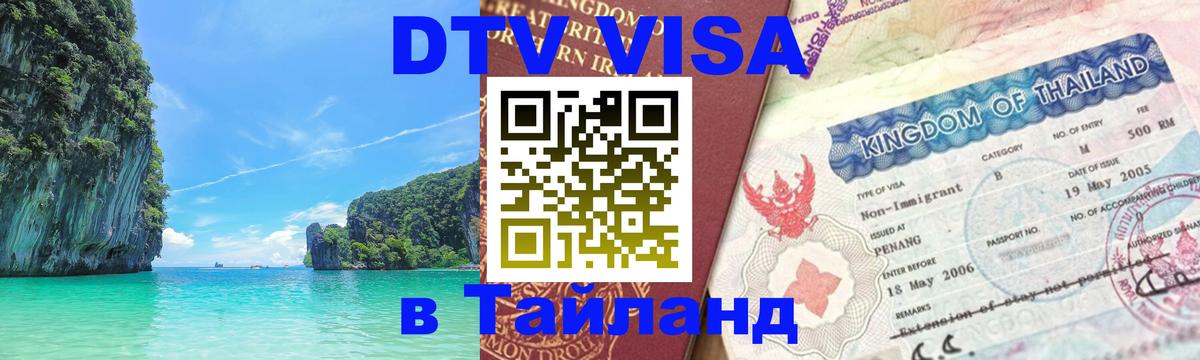 DTV (ДТВ) visa Таиланд Районг 