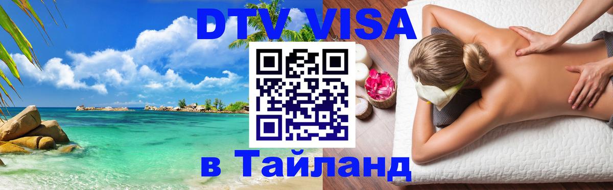 DTV виза Тайланд Районг 